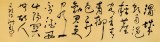 王洪錫 六尺對開《渭城曲》 已故書法名家