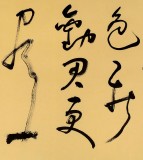 王洪錫 六尺對開《渭城曲》 已故書法名家