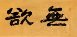 王洪錫 四尺對開《無欲則剛》 原中國書畫家協(xié)會(huì)副主席
