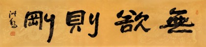 王洪錫 四尺對開《無欲則剛》 原中國書畫家協(xié)會(huì)副主席