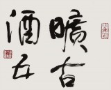 譚經(jīng)才  三尺《曠古詩酒五柳人》 83歲原中國書畫家協(xié)會理事