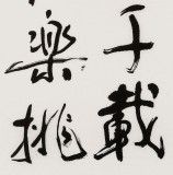 譚經(jīng)才  三尺《曠古詩酒五柳人》 83歲原中國書畫家協(xié)會理事