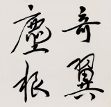 已故名家溫遠(yuǎn)達(dá) 三尺《云鶴有奇翼 瑞草無塵根》2000年作