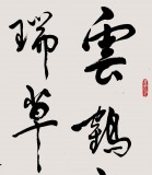 已故名家溫遠(yuǎn)達(dá) 三尺《云鶴有奇翼 瑞草無塵根》2000年作