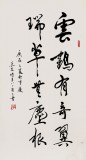 已故名家溫遠(yuǎn)達(dá) 三尺《云鶴有奇翼 瑞草無塵根》2000年作