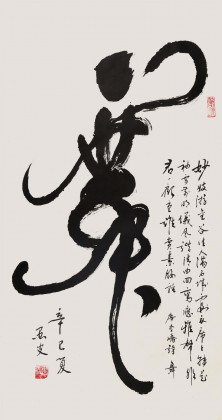 已故名家溫遠達 三尺《舞》2001年作