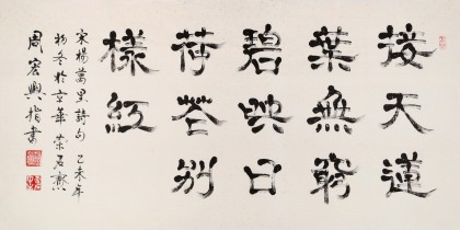 85歲當(dāng)代隸書大家周宏興四尺指書《映日荷花別樣紅》(詢價(jià))