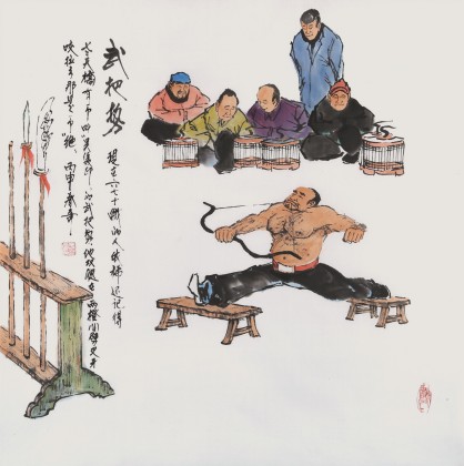 張春奇 四尺斗方《武把勢》徐悲鴻紀(jì)念館藝術(shù)中心理事（詢價(jià)）