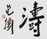 【已售】范揚(yáng) 四尺對開《觀云聽濤》