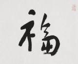 張德林 四尺對開《福貴天佑》清華美院書法高研班導(dǎo)師