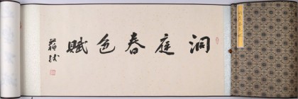 裴小波10米長(zhǎng)卷《洞庭春色賦》