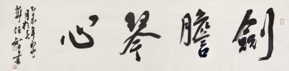 安徽省書協(xié)副主席 任智 四尺對開《劍膽琴心》