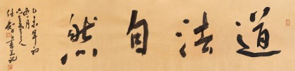 安徽省書(shū)協(xié)副主席 任智 四尺對(duì)開(kāi)《道法自然》