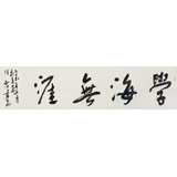 安徽省書協(xié)副主席 任智 四尺對(duì)開《學(xué)海無(wú)涯》