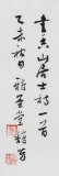中書協(xié)會員戴馥芳 四尺《香山居士詩一首》