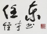 譚經(jīng)才  三尺《心似白云常自在》 83歲原中國書畫家協(xié)會理事