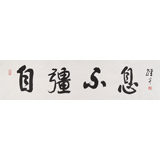 譚經(jīng)才  四尺對(duì)開《自強(qiáng)不息》 83歲原中國(guó)書畫家協(xié)會(huì)理事