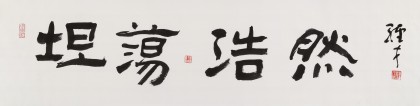 譚經(jīng)才  四尺對開《坦蕩浩然》 83歲原中國書畫家協(xié)會理事