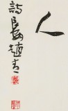 陜西省書協(xié)理事 西安書法院院長趙青四尺《野曠天低樹 江清月近人》（詢價(jià)）