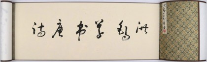 王洪錫 5米長卷《洪錫草書唐詩》 原中國書畫家協(xié)會副主席