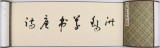 王洪錫 5米長卷《洪錫草書唐詩》 原中國書畫家協(xié)會副主席
