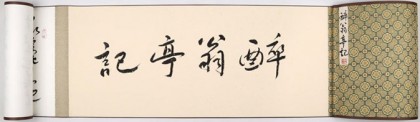 王洪錫 10米長卷《醉翁亭記》 原中國書畫家協(xié)會副主席
