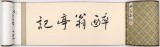 王洪錫 10米長卷《醉翁亭記》 原中國書畫家協(xié)會副主席