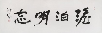 王洪錫 四尺對(duì)開(kāi)《澹泊明志》 原中國(guó)書(shū)畫(huà)家協(xié)會(huì)副主席