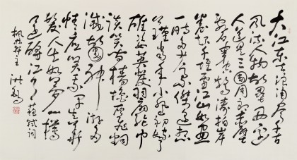 王洪錫 六尺《念奴嬌 赤壁懷古》 原中國書畫家協(xié)會副主席