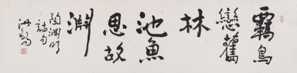 王洪錫 四尺對(duì)開(kāi)《羈鳥(niǎo)戀舊林 池魚(yú)思故淵》 已故書(shū)法名家