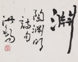 王洪錫 四尺對(duì)開(kāi)《羈鳥(niǎo)戀舊林 池魚(yú)思故淵》 已故書(shū)法名家