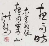 王洪錫 四尺對開《夜雨寄北》 已故書法名家