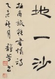 中書協(xié)會(huì)員戴馥芳 四尺《旅夜書懷》