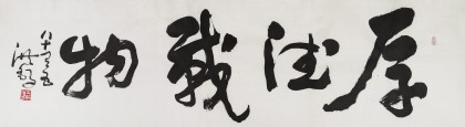 王洪錫 六尺對開書法《厚德載物》 原中國書畫家協(xié)會副主席