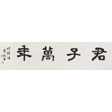 中書協(xié)會(huì)員戴馥芳 四尺對(duì)開《君子萬(wàn)年》