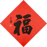 夏廣田 小尺寸書法《福》著名啟功體書法家（詢價）