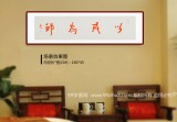 如一法師 四尺對(duì)開(kāi)《以戒為師》 著名書(shū)法高僧