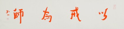 如一法師 四尺對(duì)開(kāi)《以戒為師》 著名書(shū)法高僧