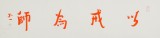 如一法師 四尺對(duì)開(kāi)《以戒為師》 著名書(shū)法高僧