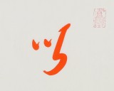 如一法師 四尺對(duì)開(kāi)《以戒為師》 著名書(shū)法高僧