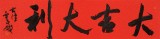 霍威 四尺對(duì)開《大吉大利》 中書協(xié)會(huì)員