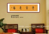如一法師 四尺對(duì)開(kāi)《平安是?！?著名書法高僧