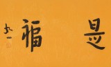 如一法師 四尺對(duì)開(kāi)《平安是?！?著名書法高僧