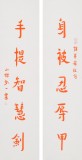 如一法師 對聯(lián)《身披忍辱甲 手提智慧劍》 著名書法高僧