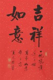 訂制預(yù)售 | 夏廣田 《吉祥如意》精裱掛軸 金色禮筒包裝