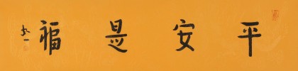 如一法師 四尺對(duì)開(kāi)《平安是福》 著名書法高僧