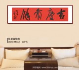 霍威 四尺對開《吉慶有余》 中書協(xié)會(huì)員
