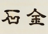 周宏興 四尺對開《義貫金石》 85歲當(dāng)代隸書大家 (詢價(jià))