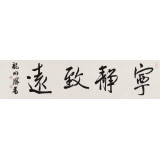 龍開(kāi)勝 四尺對(duì)開(kāi)《寧?kù)o致遠(yuǎn)》中書(shū)協(xié)理事 北京書(shū)協(xié)副主席