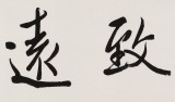 龍開勝 四尺對開《寧靜致遠(yuǎn)》中書協(xié)理事 北京書協(xié)副主席